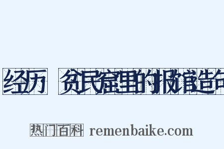经历·贫民窟里的报馆造句是什么意思的图片